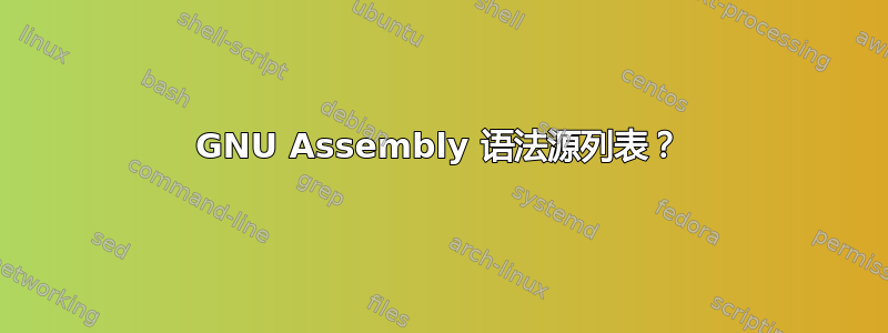 GNU Assembly 语法源列表？