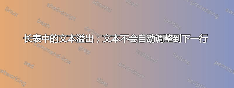 长表中的文本溢出；文本不会自动调整到下一行