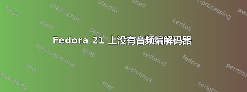 Fedora 21 上没有音频编解码器