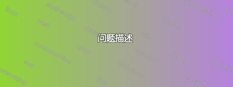 问题描述