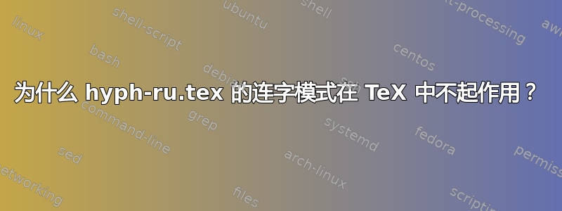 为什么 hyph-ru.tex 的连字模式在 TeX 中不起作用？