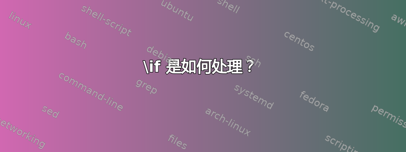 \if 是如何处理？