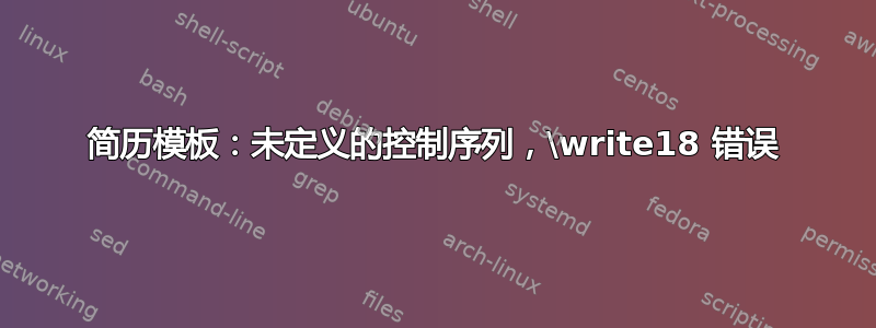 简历模板：未定义的控制序列，\write18 错误