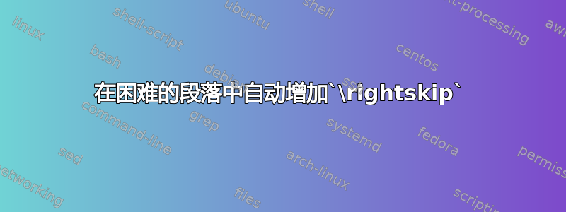 在困难的段落中自动增加`\rightskip`