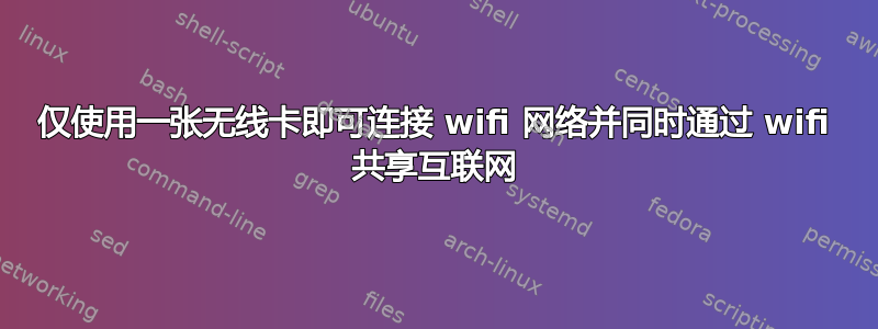 仅使用一张无线卡即可连接 wifi 网络并同时通过 wifi 共享互联网