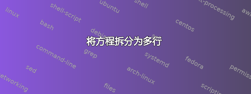 将方程拆分为多行