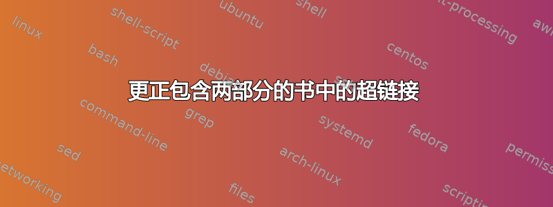 更正包含两部分的书中的超链接