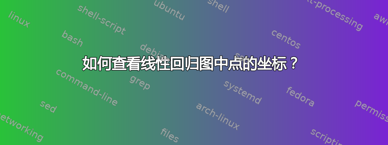 如何查看线性回归图中点的坐标？