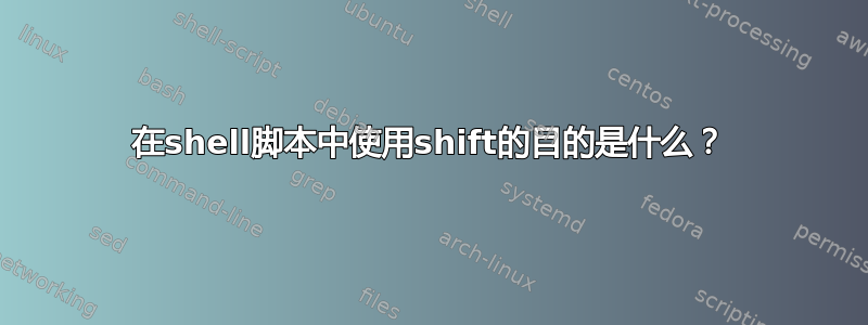 在shell脚本中使用shift的目的是什么？