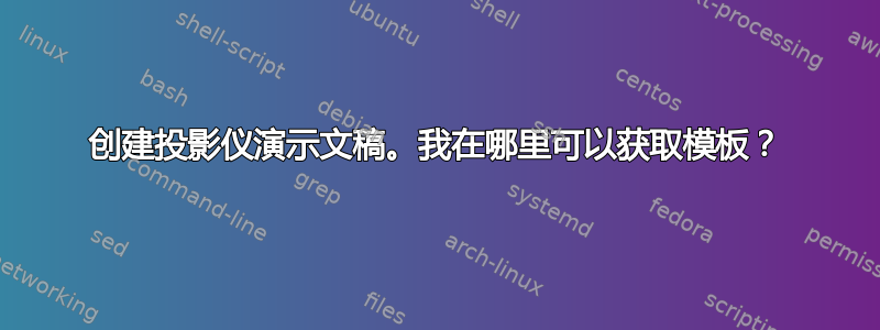 创建投影仪演示文稿。我在哪里可以获取模板？