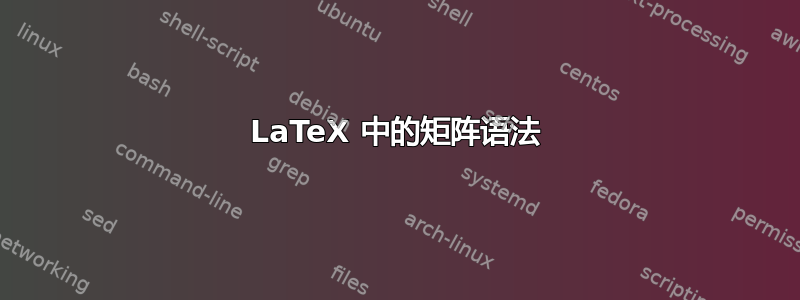 LaTeX 中的矩阵语法