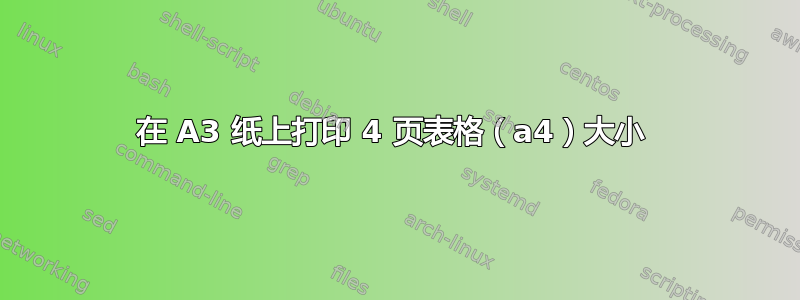 在 A3 纸上打印 4 页表格（a4）大小 