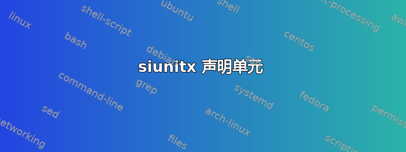 siunitx 声明单元