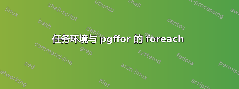 任务环境与 pgffor 的 foreach