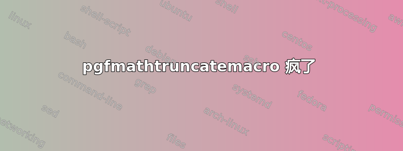 pgfmathtruncatemacro 疯了