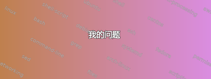 我的问题