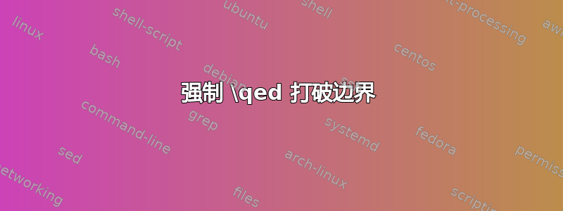 强制 \qed 打破边界