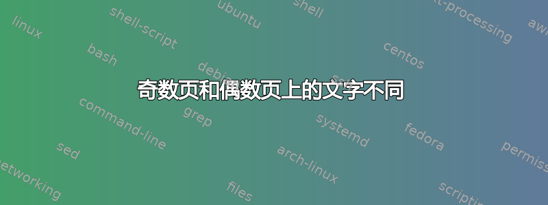 奇数页和偶数页上的文字不同