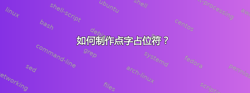 如何制作点字占位符？