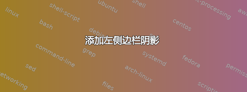 添加左侧边栏阴影