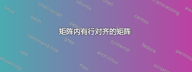 矩阵内有行对齐的矩阵