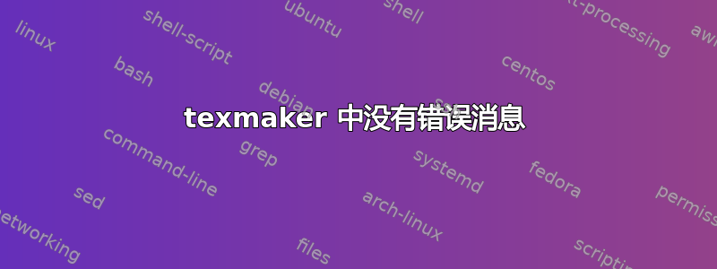 texmaker 中没有错误消息