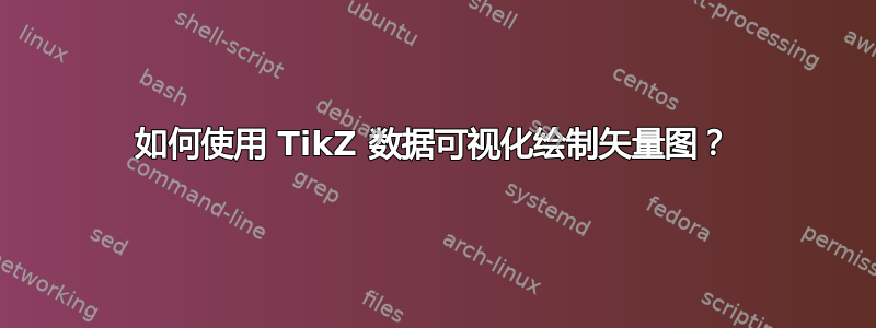 如何使用 TikZ 数据可视化绘制矢量图？