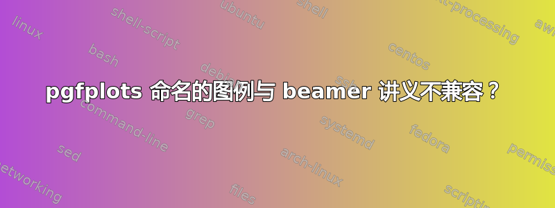 pgfplots 命名的图例与 beamer 讲义不兼容？