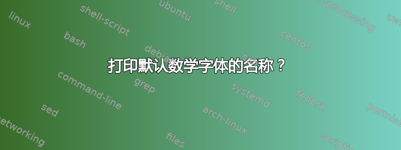 打印默认数学字体的名称？