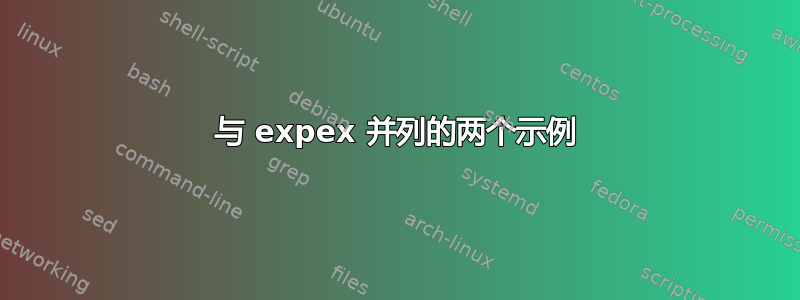 与 expex 并列的两个示例