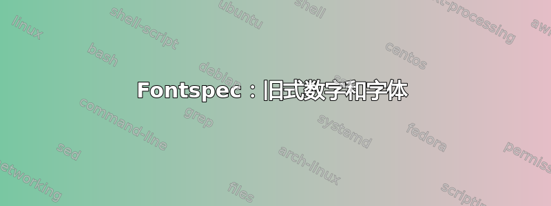 Fontspec：旧式数字和字体