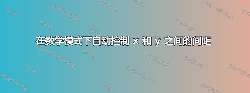 在数学模式下自动控制 x 和 y 之间的间距