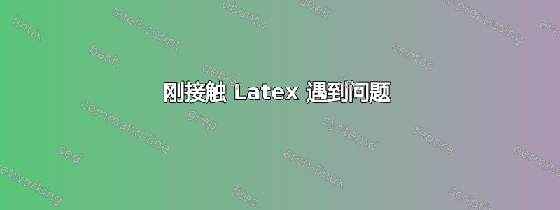 刚接触 Latex 遇到问题