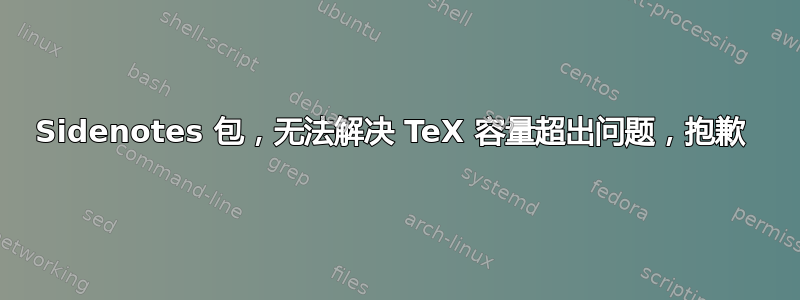 Sidenotes 包，无法解决 TeX 容量超出问题，抱歉 