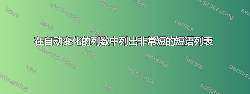 在自动变化的列数中列出非常短的短语列表