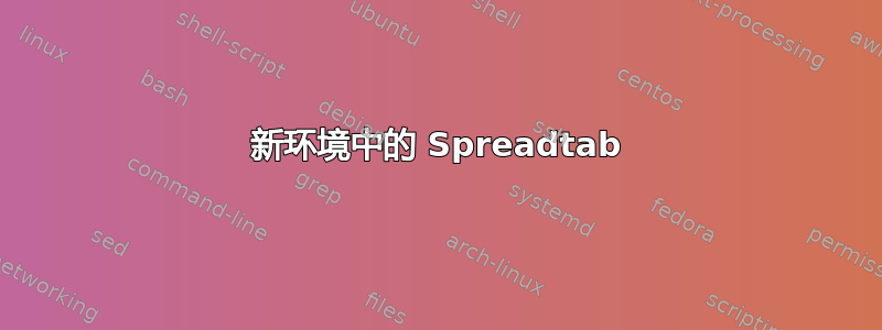 新环境中的 Spreadtab