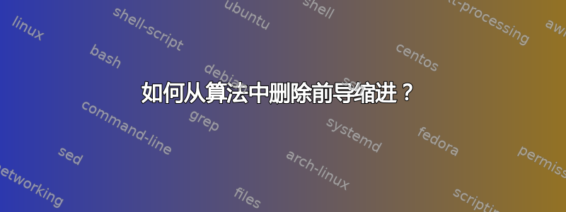 如何从算法中删除前导缩进？