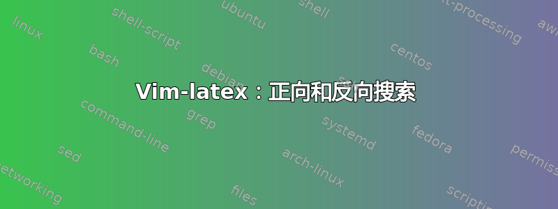 Vim-latex：正向和反向搜索