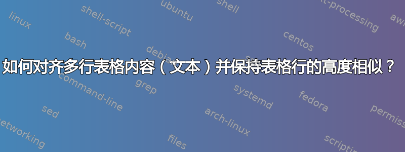 如何对齐多行表格内容（文本）并保持表格行的高度相似？