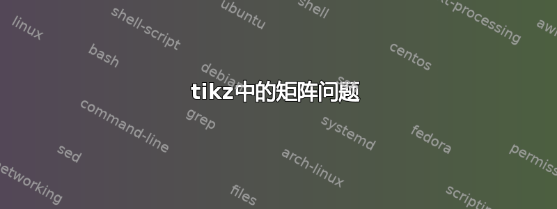 tikz中的矩阵问题