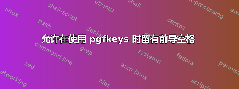 允许在使用 pgfkeys 时留有前导空格