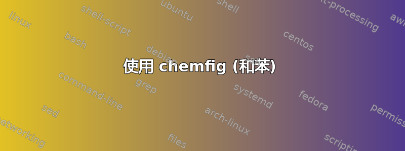 使用 chemfig (和苯)