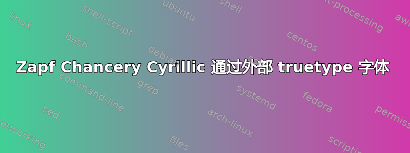 Zapf Chancery Cyrillic 通过外部 truetype 字体