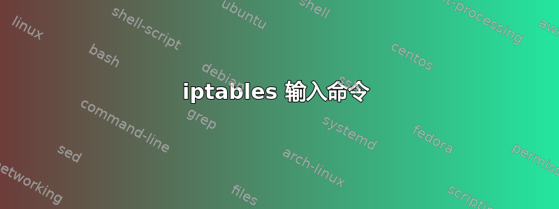 iptables 输入命令