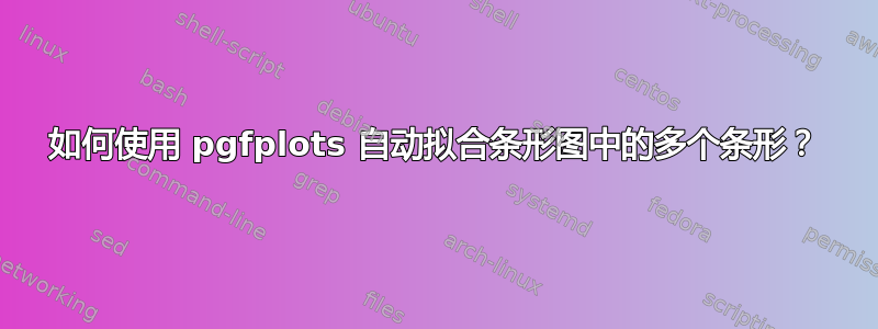 如何使用 pgfplots 自动拟合条形图中的多个条形？