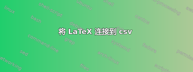 将 LaTeX 连接到 csv