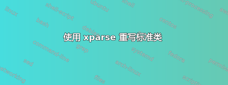 使用 xparse 重写标准类