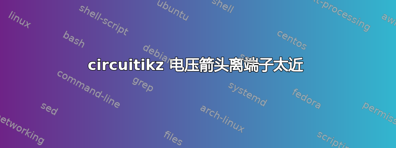 circuitikz 电压箭头离端子太近