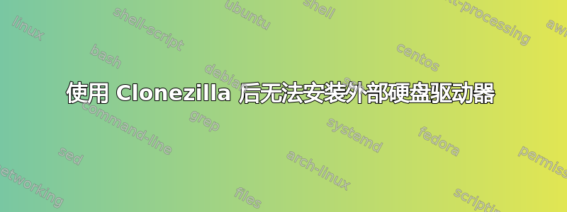 使用 Clonezilla 后无法安装外部硬盘驱动器