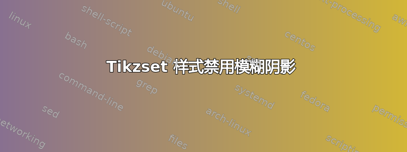 Tikzset 样式禁用模糊阴影